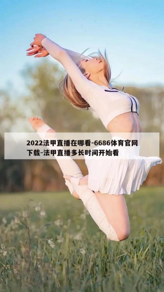 2022法甲直播在哪看-6686体育官网下载-法甲直播多长时间开始看