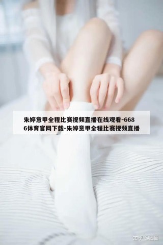 朱婷意甲全程比赛视频直播在线观看-6686体育官网下载-朱婷意甲全程比赛视频直播