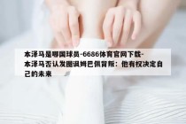 本泽马是哪国球员-6686体育官网下载-本泽马否认发图讽姆巴佩背叛：他有权决定自己的未来