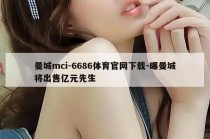 曼城mci-6686体育官网下载-曝曼城将出售亿元先生