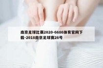 南京足球比赛2020-6686体育官网下载-2018南京足球赛26号