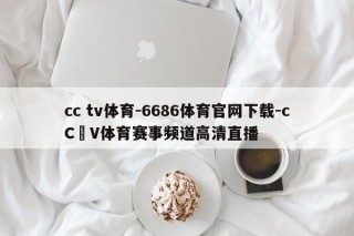 cc tv体育-6686体育官网下载-cC丅V体育赛事频道高清直播