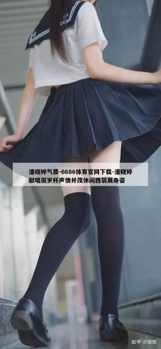 潘晓婷气质-6686体育官网下载-潘晓婷献唱贺岁杯声情并茂休闲西装展身姿