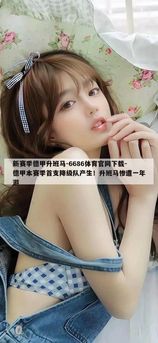 新赛季德甲升班马-6686体育官网下载-德甲本赛季首支降级队产生！升班马惨遭一年游