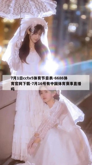 7月1日cctv5体育节目表-6686体育官网下载-7月16号有中国体育赛事直播吗