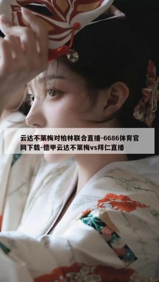 云达不莱梅对柏林联合直播-6686体育官网下载-德甲云达不莱梅vs拜仁直播