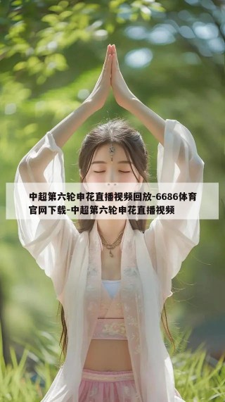 中超第六轮申花直播视频回放-6686体育官网下载-中超第六轮申花直播视频