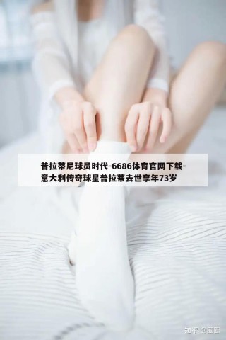 普拉蒂尼球员时代-6686体育官网下载-意大利传奇球星普拉蒂去世享年73岁