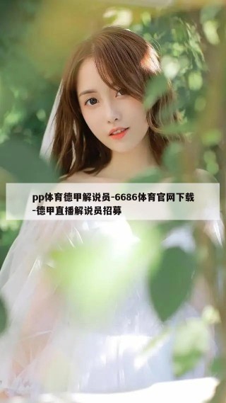 pp体育德甲解说员-6686体育官网下载-德甲直播解说员招募