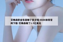 艾弗森职业生涯赚了多少钱-6686体育官网下载-艾弗森赚了1.5亿美元