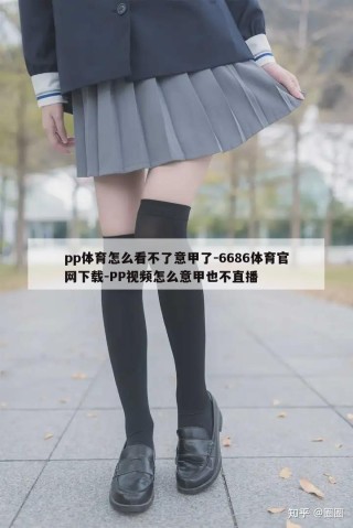 pp体育怎么看不了意甲了-6686体育官网下载-PP视频怎么意甲也不直播