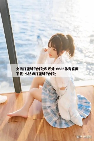 女孩打篮球的好处和坏处-6686体育官网下载-小姑娘打篮球的好处