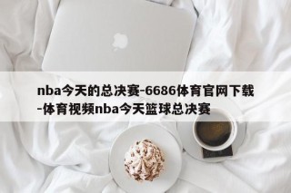 nba今天的总决赛-6686体育官网下载-体育视频nba今天篮球总决赛