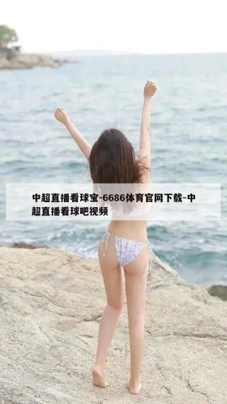 中超直播看球宝-6686体育官网下载-中超直播看球吧视频