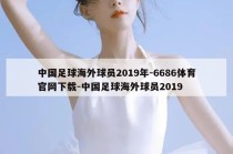 中国足球海外球员2019年-6686体育官网下载-中国足球海外球员2019