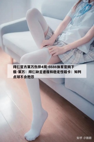 拜仁官方莱万伤停4周-6686体育官网下载-莱万：拜仁缺乏速度和稳定性磁卡：如判点球不会抱怨