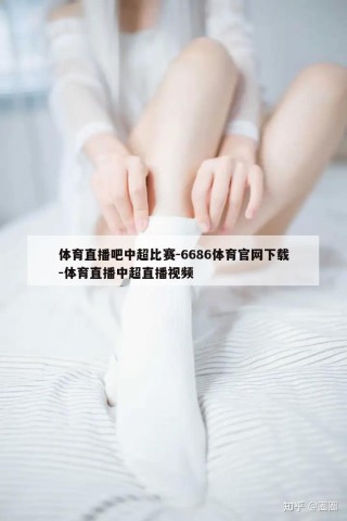 体育直播吧中超比赛-6686体育官网下载-体育直播中超直播视频