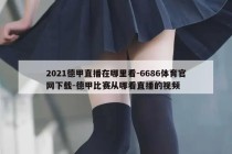 2021德甲直播在哪里看-6686体育官网下载-德甲比赛从哪看直播的视频