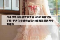 丹泽尔华盛顿和罗素克劳-6686体育官网下载-罗齐尔华盛顿合砍45分国王遭遇开季五连败