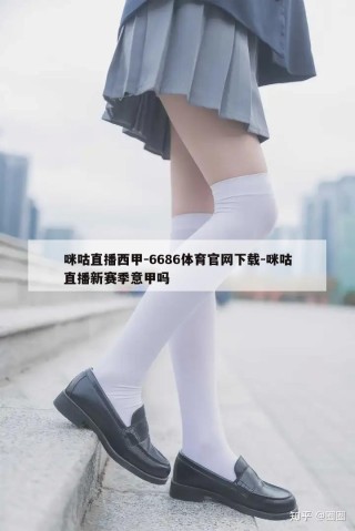 咪咕直播西甲-6686体育官网下载-咪咕直播新赛季意甲吗