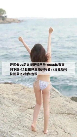 开拓者vs尼克斯视频回放-6686体育官网下载-21日视频直播开拓者vs尼克斯利拉德欲送对手6连败