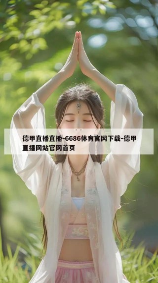 德甲直播直播-6686体育官网下载-德甲直播网站官网首页