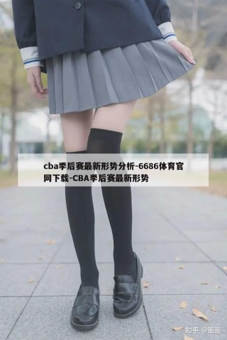 cba季后赛最新形势分析-6686体育官网下载-CBA季后赛最新形势