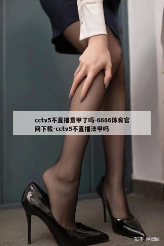 cctv5不直播意甲了吗-6686体育官网下载-cctv5不直播法甲吗