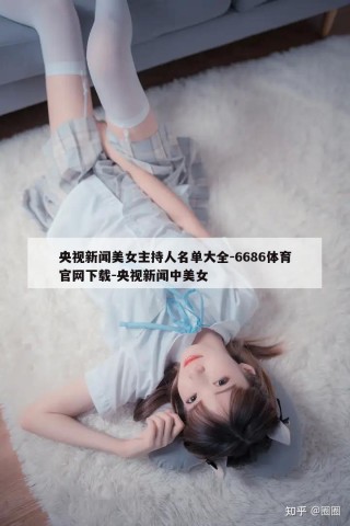 央视新闻美女主持人名单大全-6686体育官网下载-央视新闻中美女