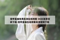 德甲直播免费高清在线观看-6686体育官网下载-德甲直播在线观看高清视频下载