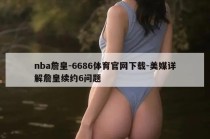 nba詹皇-6686体育官网下载-美媒详解詹皇续约6问题