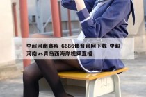 中超河南赛程-6686体育官网下载-中超河南vs青岛西海岸视频直播