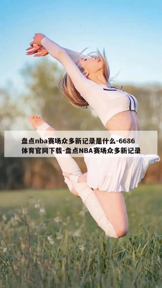 盘点nba赛场众多新记录是什么-6686体育官网下载-盘点NBA赛场众多新记录