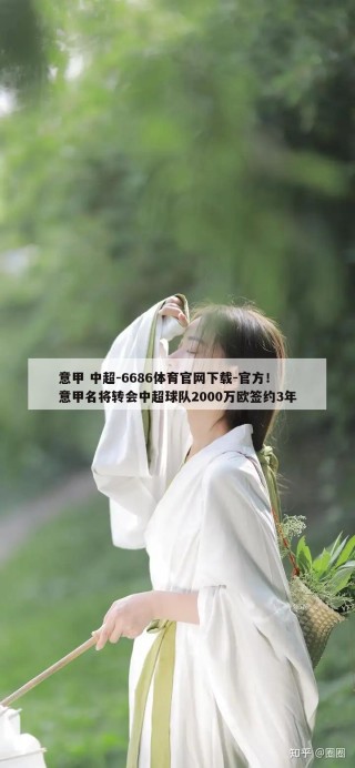 意甲 中超-6686体育官网下载-官方！意甲名将转会中超球队2000万欧签约3年