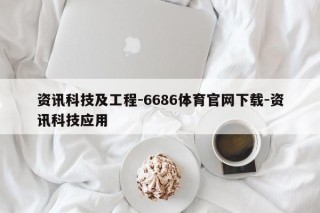 资讯科技及工程-6686体育官网下载-资讯科技应用