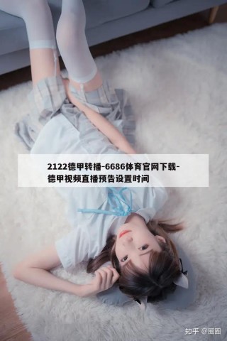 2122德甲转播-6686体育官网下载-德甲视频直播预告设置时间