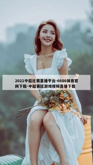 2021中超比赛直播平台-6686体育官网下载-中超赛区游戏视频直播下载