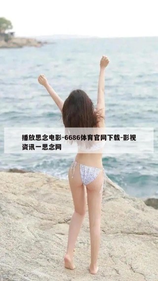 播放思念电影-6686体育官网下载-影视资讯一思念网