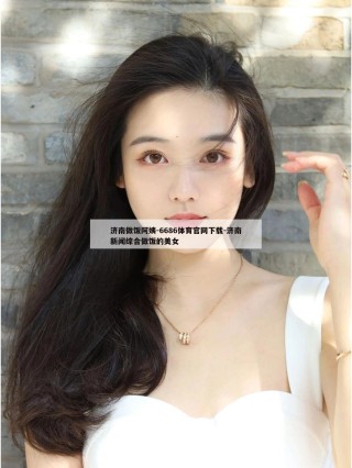 济南做饭阿姨-6686体育官网下载-济南新闻综合做饭的美女