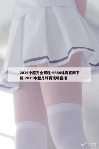 2019中超完全赛程-6686体育官网下载-2019中超足球赛现场直播