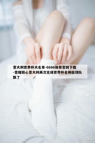 意大利世界杯大名单-6686体育官网下载-意媒担心意大利再次无缘世界杯名帅批球队飘了