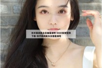 快手新闻美女主播是谁呀-6686体育官网下载-快手新闻美女主播是谁呀