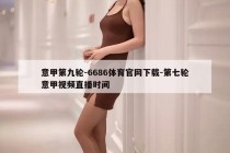 意甲第九轮-6686体育官网下载-第七轮意甲视频直播时间