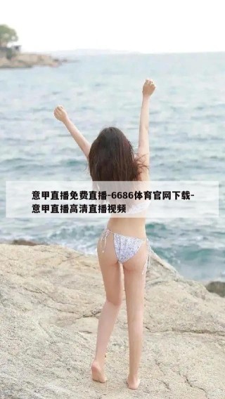 意甲直播免费直播-6686体育官网下载-意甲直播高清直播视频