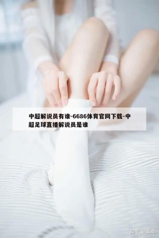 中超解说员有谁-6686体育官网下载-中超足球直播解说员是谁