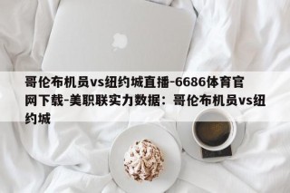 哥伦布机员vs纽约城直播-6686体育官网下载-美职联实力数据：哥伦布机员vs纽约城