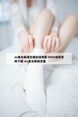 av美女新闻主播在线观看-6686体育官网下载-Av美女新闻主播