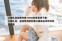 小因扎吉执教风格-6686体育官网下载-小因扎吉：这场失利创伤很大国米必须尽快找到稳定