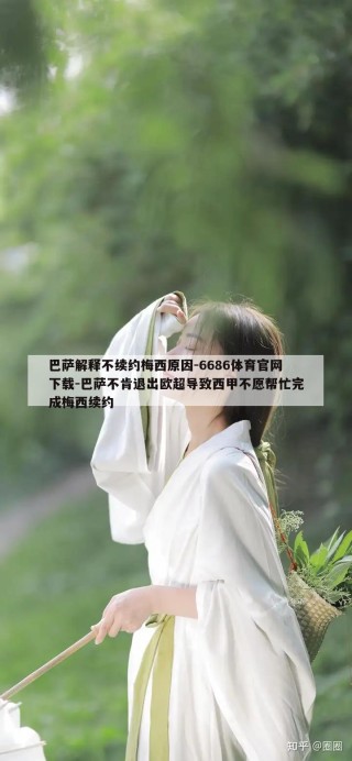 巴萨解释不续约梅西原因-6686体育官网下载-巴萨不肯退出欧超导致西甲不愿帮忙完成梅西续约