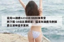 猛龙vs雄鹿123116-6686体育官网下载-10日比赛综述：猛龙负雄鹿马刺擒爵士波帅追平莱利